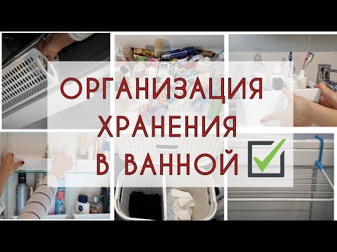 Организация ХРАНЕНИЯ в маленькой ВАННОЙ КОМНАТЕ. Расхламление, идеи для поддержания порядка надолго.