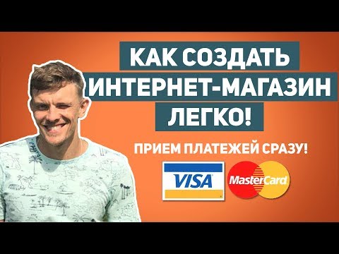 КАК СДЕЛАТЬ ИНТЕРНЕТ-МАГАЗИН. За 2ч. 15м. по-шагам! Самостоятельно! Сделать сайт.