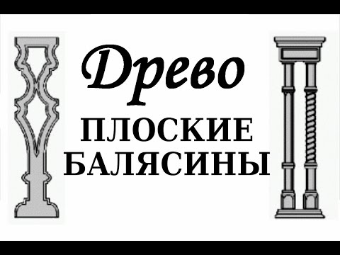 ДРЕВО. Изготовление плоских балясин (Муз ролик)