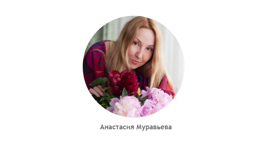 Дизайнер Анастасия Муравьева