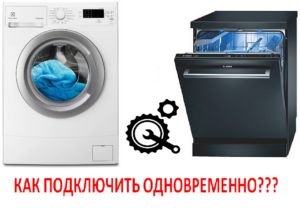 подключение стиральной и посудомоечной машины